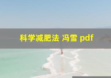 科学减肥法 冯雪 pdf